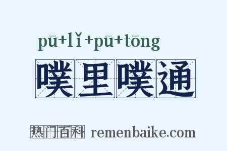 噗里噗通是什么意思的图片